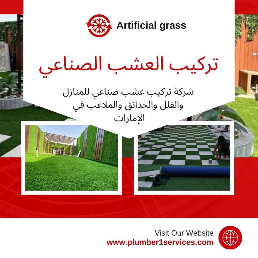 تركيب عشب صناعي في راس الخيمة 